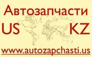Запчасти для иномарок из США - Актау