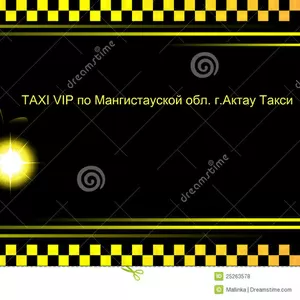  TAXI VIP по Мангистауской обл. г.Актау Такси