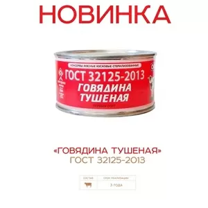 говядина тушеная в консервах от белорусского производителя