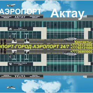 Такси в Актау встреча с Аэропорта в город-Аэропорт