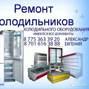 Ремонт холодильников и холодильного оборудования (ВСЕХ МАРОК)