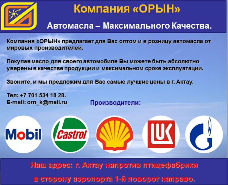 Автомасла Mobil,  Castrol,  SibTrol,  Shell Hellix,  Газпром,  Лукойл, Sinto