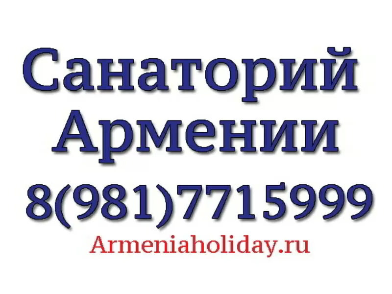 Санаторий Армении