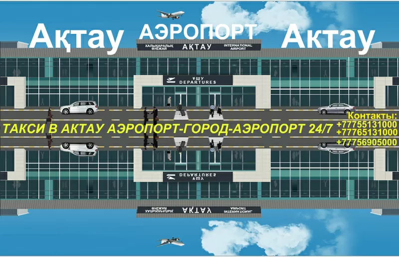 Такси в Актау встреча с Аэропорта в город-Аэропорт