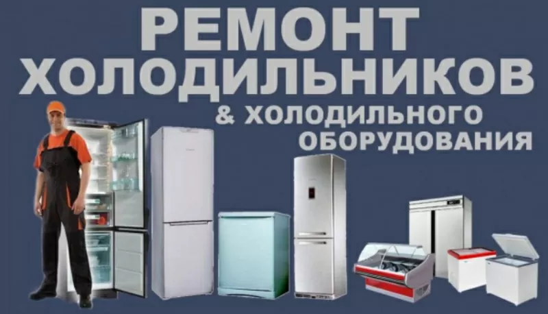 Ремонт холодильников и холодильного оборудования (ВСЕХ МАРОК) 2