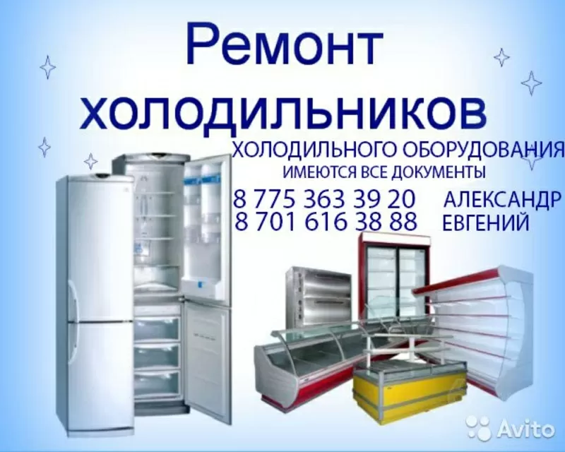 Ремонт холодильников и холодильного оборудования (ВСЕХ МАРОК)