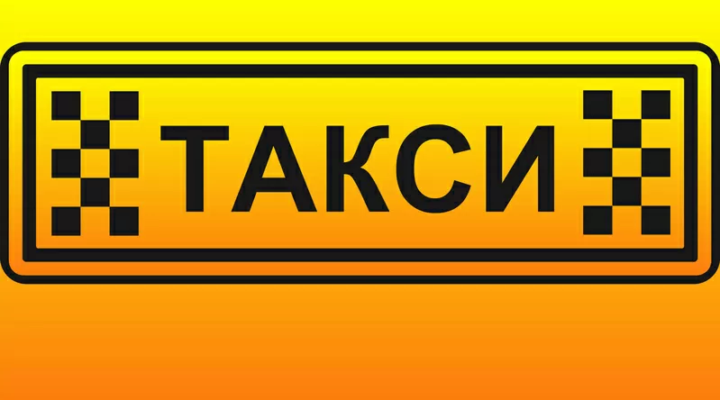Taksi Aktau аэропорт - город - аэропорт. 2