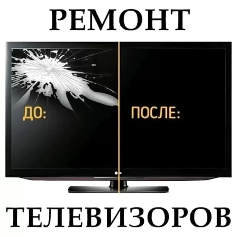 РЕМОНТ ТЕЛЕВИЗОРОВ ЛЮБОЙ СЛОЖНОСТИ 2